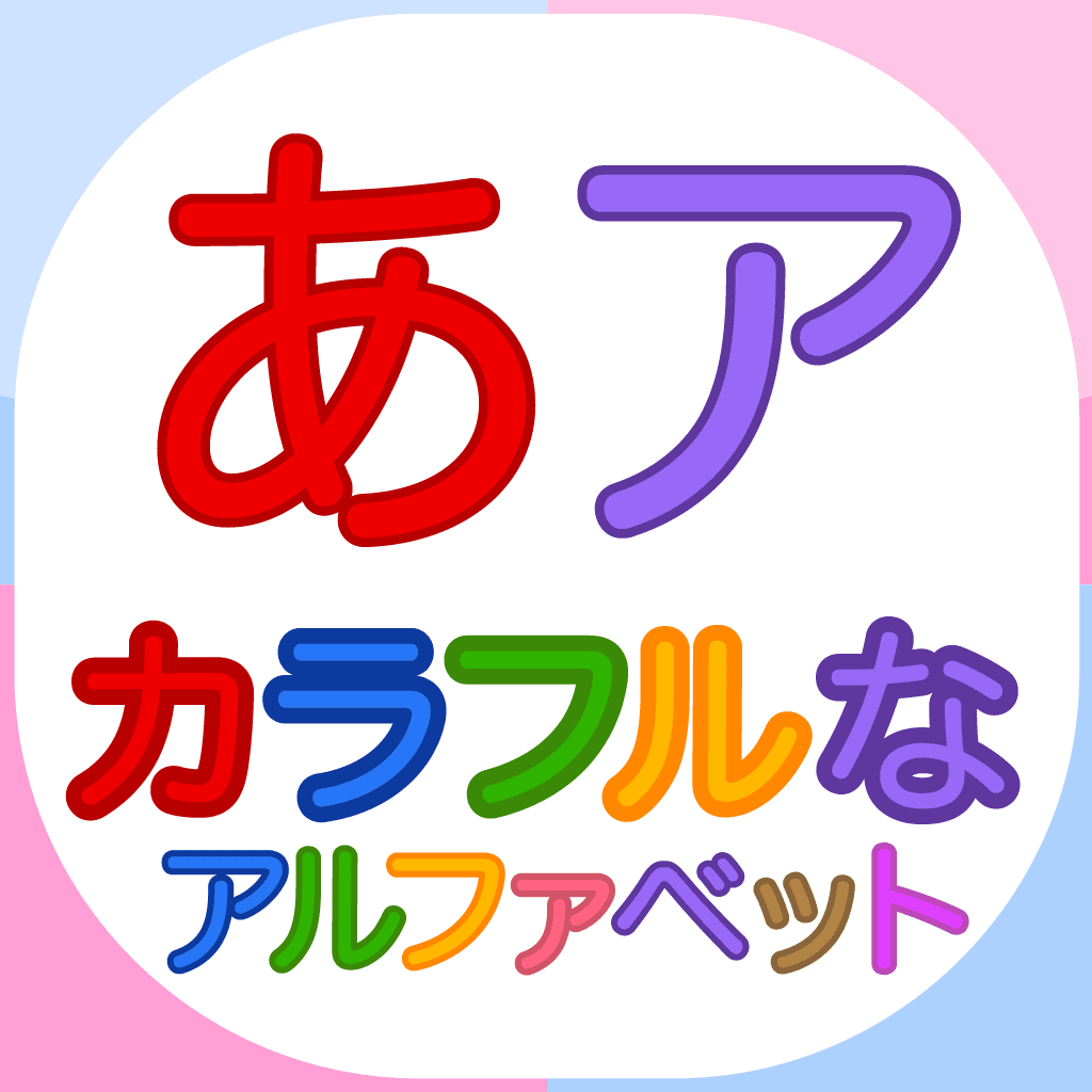 カラフルあいうえお（未就学児向けアルファベットフラッシュカード） icon